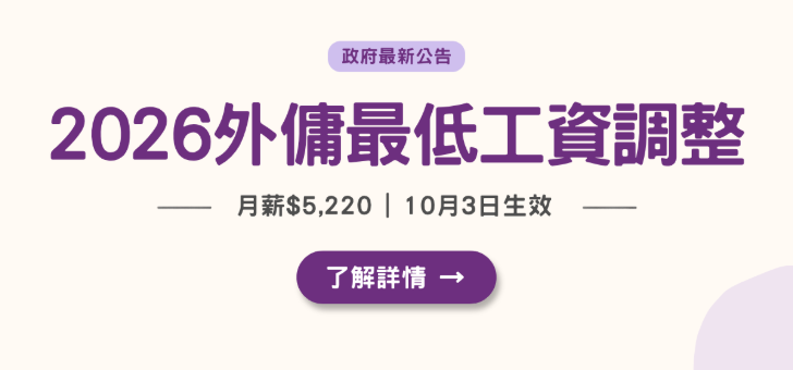2026 外傭最低工資調整 月薪升至 5,220 元 工人姐姐出糧人工上漲