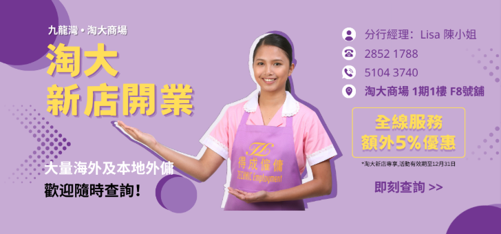 得成僱傭 僱傭中心 牛頭角 九龍灣 菲傭 印傭 陽光 M_CHN